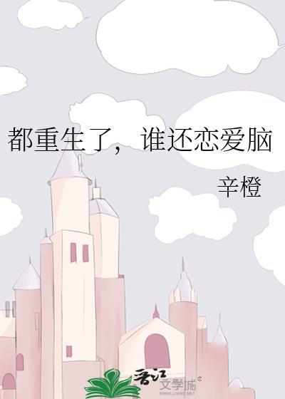 谁还恋爱脑TXT云盘