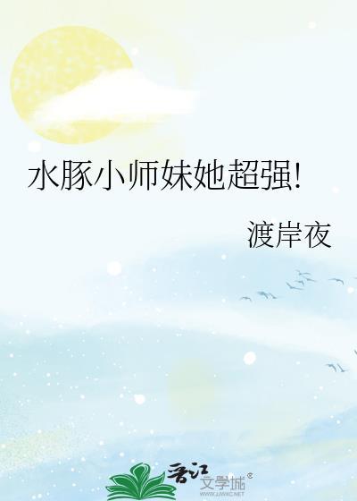 水豚小师妹她超强番外