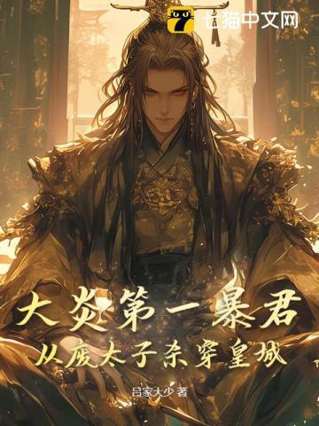 大炎朝太子王安笔趣阁tx