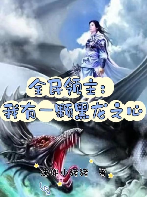 全民领主我有一颗黑龙之心TXT笔趣阁