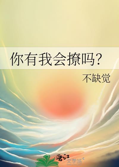 你有没有你会