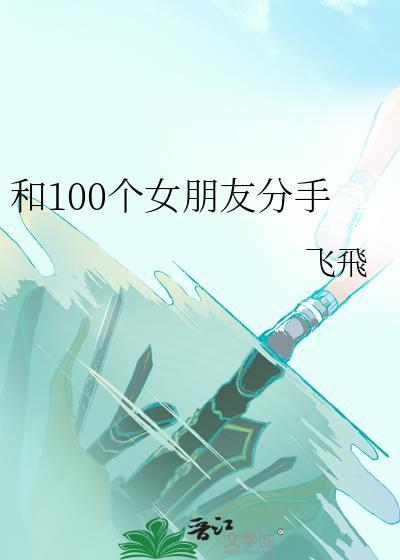与女朋友分手离别的话