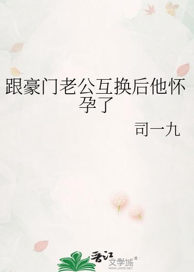 跟豪门老公互换后他怀孕了by小象喝水