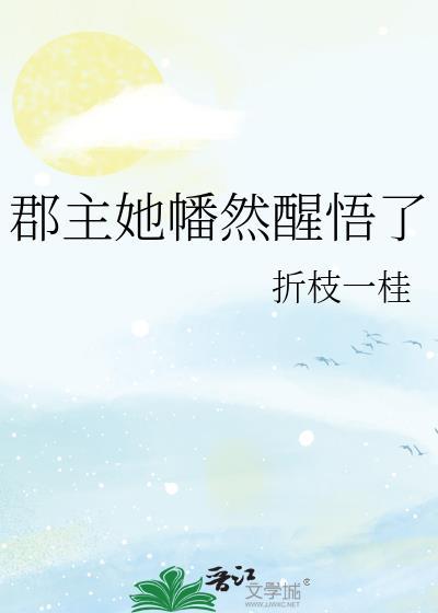 郡主她幡然醒悟了笔趣阁免费阅读