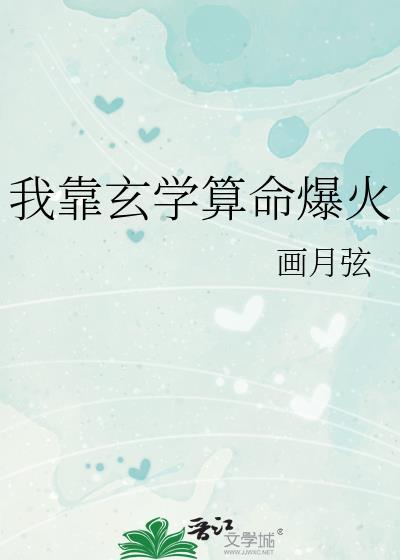 我靠玄学算命爆火番外