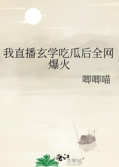 我直播玄学吃瓜后全网爆火免费阅读