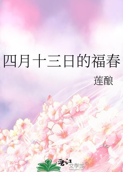 四月十三日的福春免费阅读