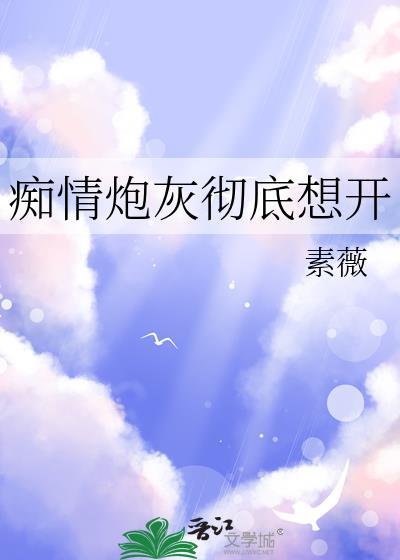 痴情炮灰彻底想开gl