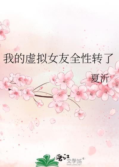 我的虚拟女友全性转了夏沂