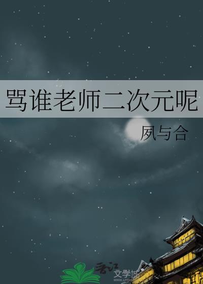辱骂二次元人物犯法吗