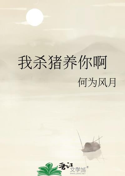 我杀猪养你啊 岁无鱼