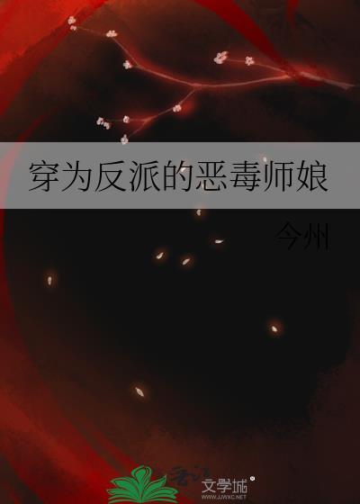 穿为反派的恶毒师娘今州