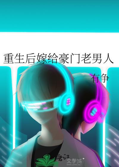 重生后嫁给豪门老男人的