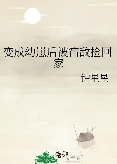 变成幼崽被养了