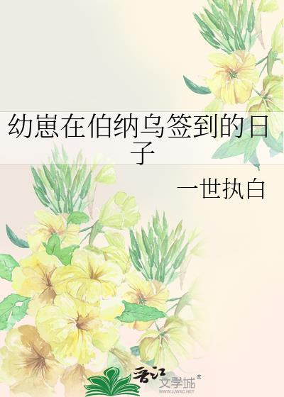 幼崽在伯纳乌签到的日子by