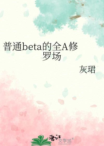 Beta他身陷双A修罗场by