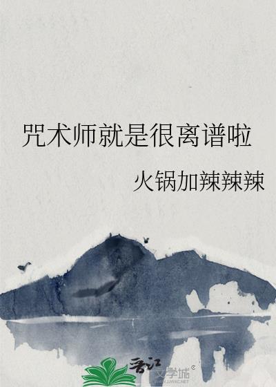 咒术师就是很离谱啦by火锅加辣