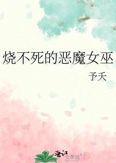 烧不死的恶魔女巫电影在线播放