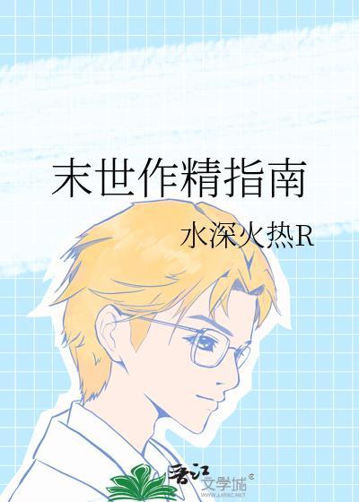 末世作精指南TXT