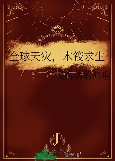 木筏求生海洋生存