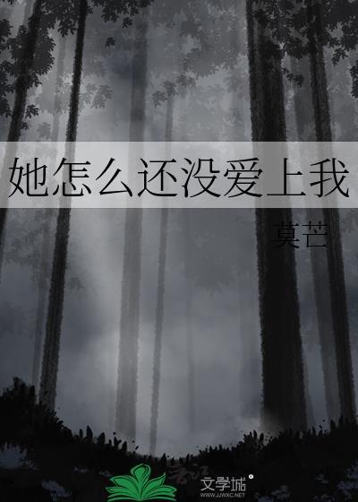 她怎么还没爱上我莫芒番外