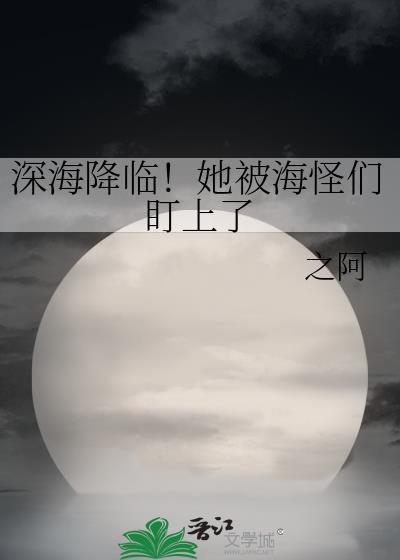 深海巨怪是什么电影