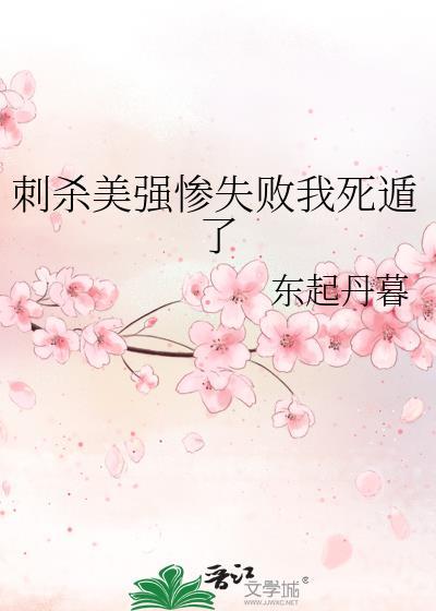 刺杀美强惨失败我死遁了TxT加番外