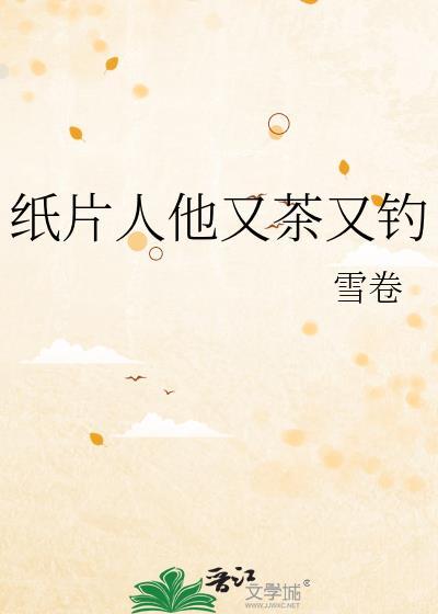 纸片人他又茶又钓TXT文本