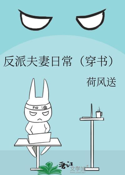 反派夫妻日常穿书荷风送