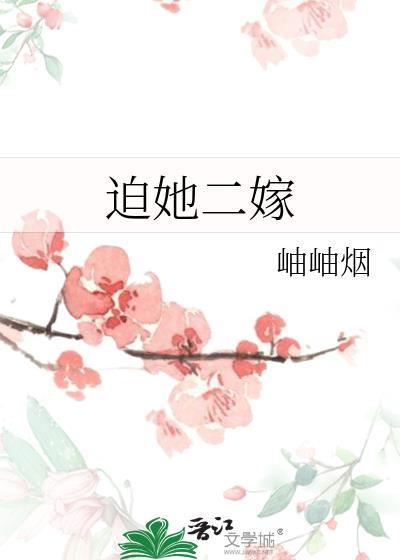 迫嫁为妃免费阅读