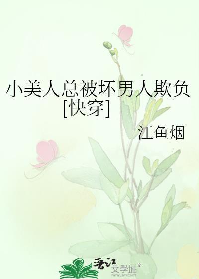 小美人能有什么坏心眼