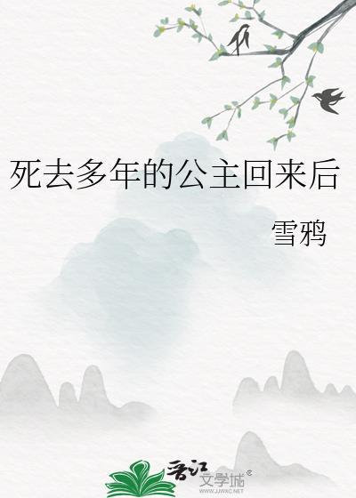 公主死后复活的
