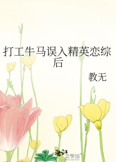 打工人误入牛马综艺