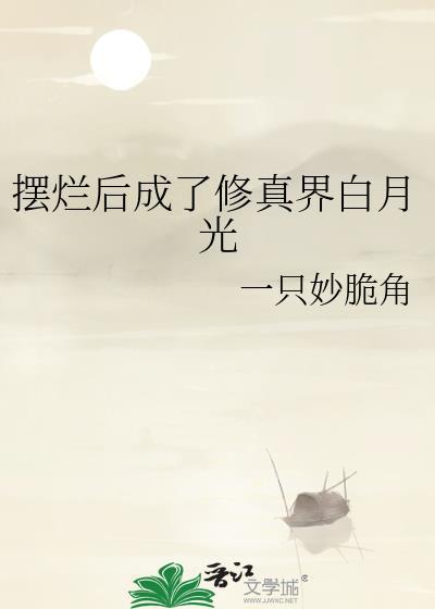 摆烂后成了修真界白月光txt