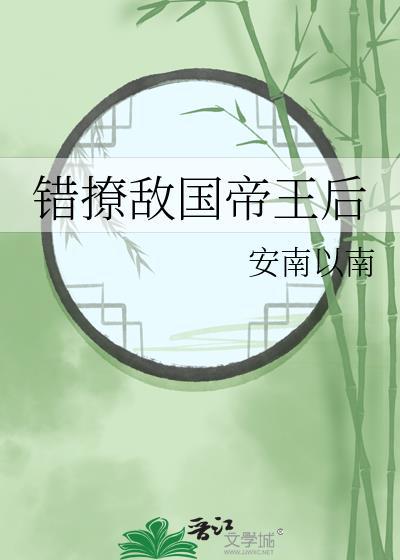 错撩敌国帝王后全文免费阅读