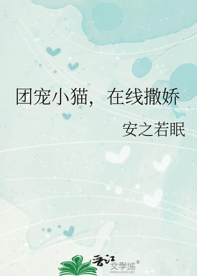 团宠在线看
