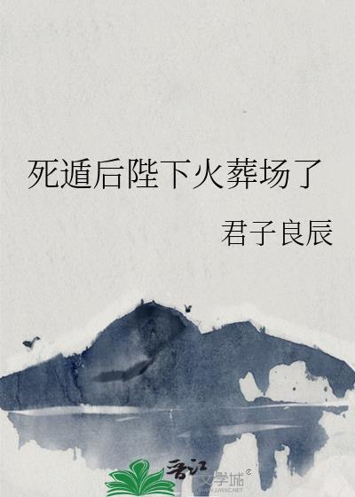 死遁后陛下火葬场了讲的什么
