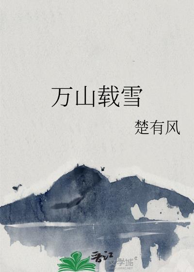 万山载雪明月薄字的翻译