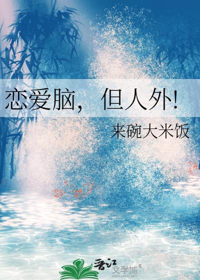 恋爱脑好可怕