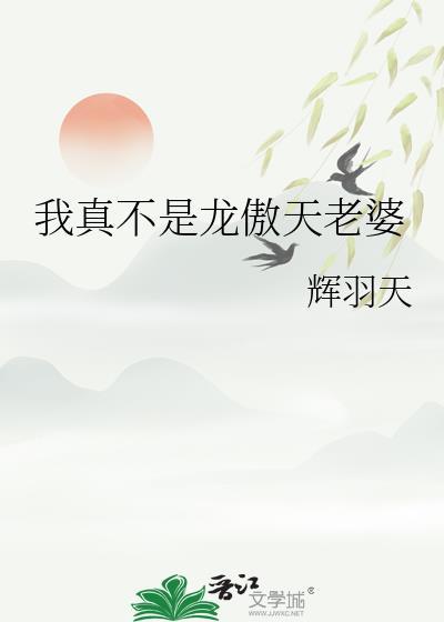 我真不是龙傲天老婆番外
