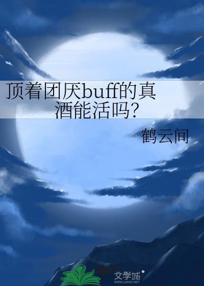 顶着团厌buff的真酒能活吗番外