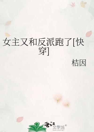 女主又和反派跑了[快穿