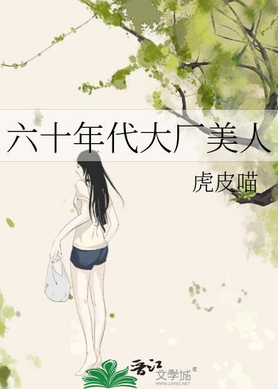 六十年代大厂美人 笔趣阁