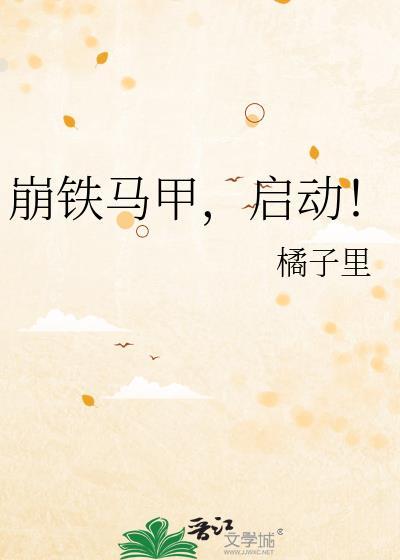 开拓者披着崩铁马甲