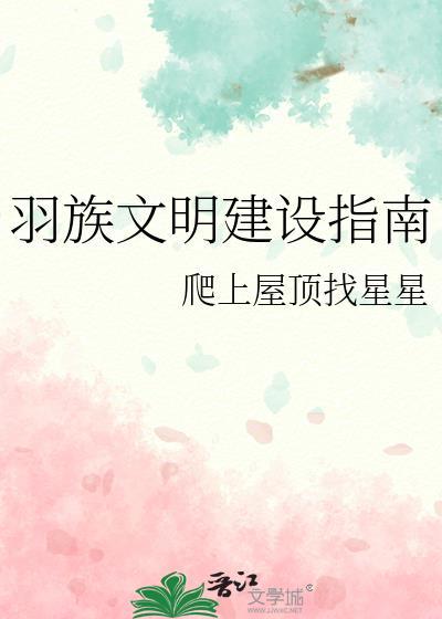 羽族文明建设指南番外