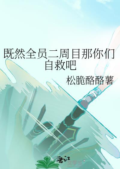既然全员二周目那你们自救吧在线