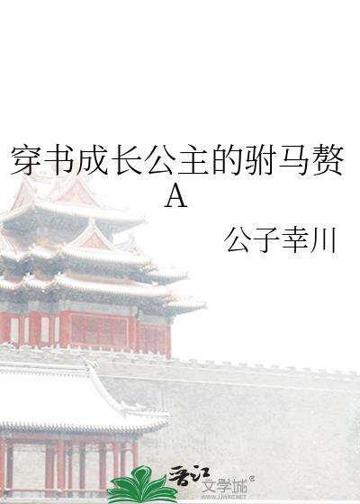 穿书成长公主的驸马赘A笔趣阁