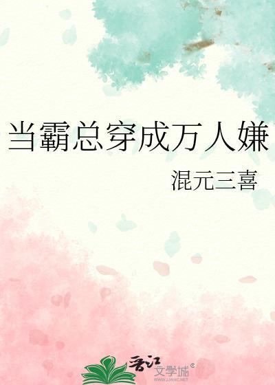 当霸总穿成弱受[穿书