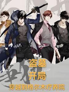 盗墓开局我获得九尾狐血脉