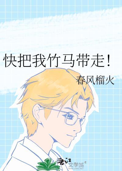 快把我竹马带走讲了什么内容